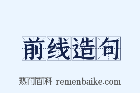 前线造句是什么意思的图片